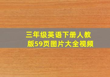 三年级英语下册人教版59页图片大全视频