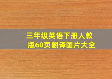 三年级英语下册人教版60页翻译图片大全