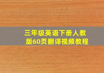 三年级英语下册人教版60页翻译视频教程