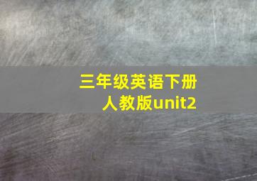 三年级英语下册人教版unit2