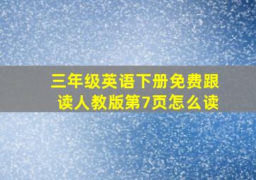 三年级英语下册免费跟读人教版第7页怎么读