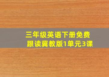 三年级英语下册免费跟读冀教版1单元3课