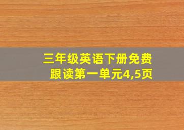 三年级英语下册免费跟读第一单元4,5页