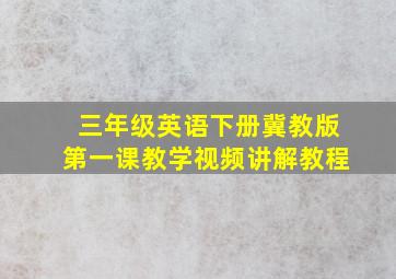 三年级英语下册冀教版第一课教学视频讲解教程