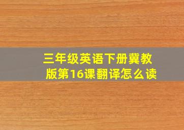 三年级英语下册冀教版第16课翻译怎么读