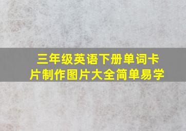 三年级英语下册单词卡片制作图片大全简单易学