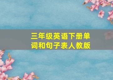 三年级英语下册单词和句子表人教版