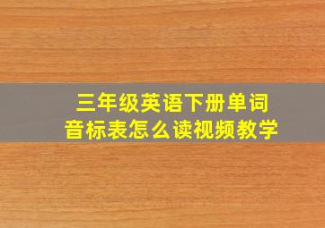 三年级英语下册单词音标表怎么读视频教学