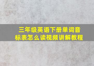 三年级英语下册单词音标表怎么读视频讲解教程