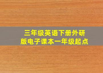 三年级英语下册外研版电子课本一年级起点