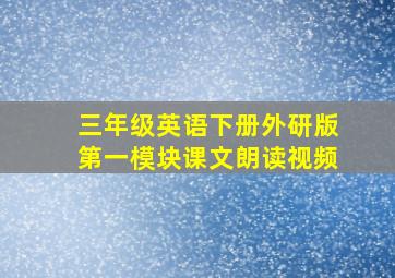 三年级英语下册外研版第一模块课文朗读视频