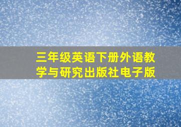 三年级英语下册外语教学与研究出版社电子版