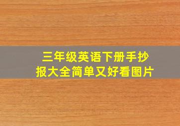 三年级英语下册手抄报大全简单又好看图片