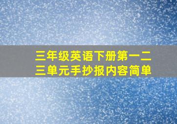 三年级英语下册第一二三单元手抄报内容简单