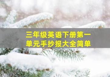 三年级英语下册第一单元手抄报大全简单