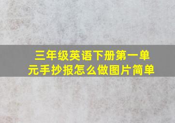 三年级英语下册第一单元手抄报怎么做图片简单