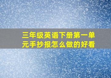 三年级英语下册第一单元手抄报怎么做的好看