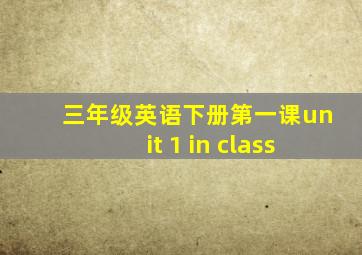 三年级英语下册第一课unit 1 in class