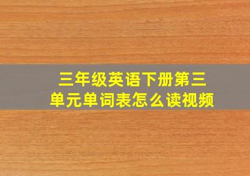 三年级英语下册第三单元单词表怎么读视频