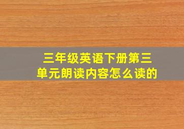 三年级英语下册第三单元朗读内容怎么读的