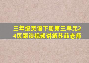 三年级英语下册第三单元24页跟读视频讲解苏菲老师