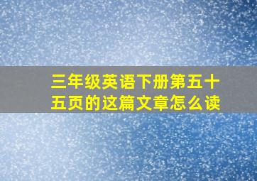 三年级英语下册第五十五页的这篇文章怎么读