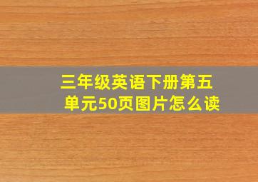 三年级英语下册第五单元50页图片怎么读