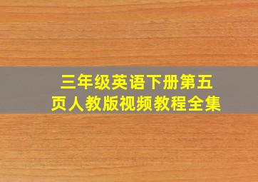 三年级英语下册第五页人教版视频教程全集