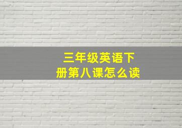 三年级英语下册第八课怎么读