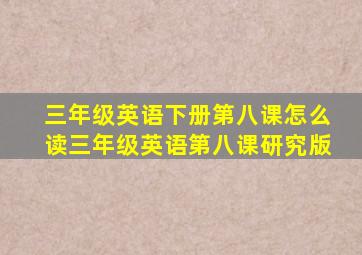 三年级英语下册第八课怎么读三年级英语第八课研究版