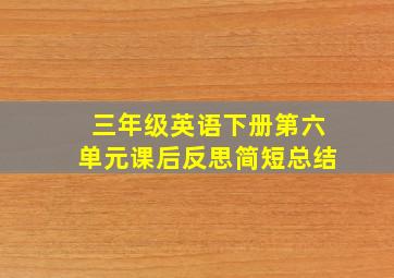 三年级英语下册第六单元课后反思简短总结