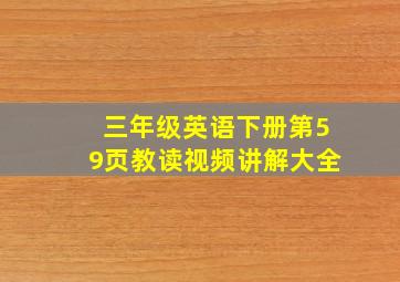 三年级英语下册第59页教读视频讲解大全