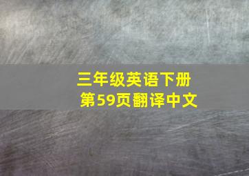 三年级英语下册第59页翻译中文