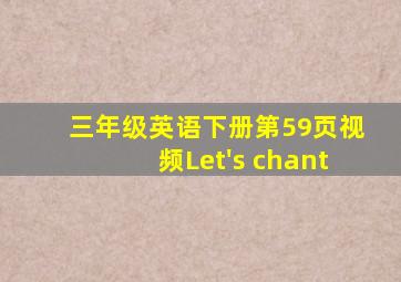 三年级英语下册第59页视频Let's chant