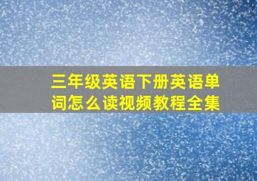 三年级英语下册英语单词怎么读视频教程全集