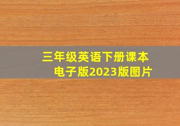 三年级英语下册课本电子版2023版图片