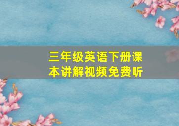 三年级英语下册课本讲解视频免费听