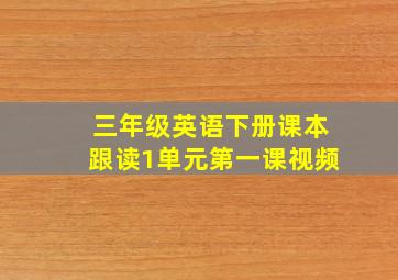 三年级英语下册课本跟读1单元第一课视频