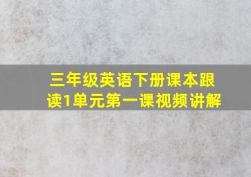 三年级英语下册课本跟读1单元第一课视频讲解