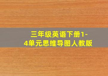 三年级英语下册1-4单元思维导图人教版