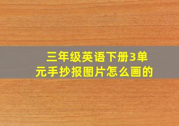 三年级英语下册3单元手抄报图片怎么画的