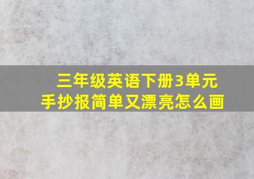 三年级英语下册3单元手抄报简单又漂亮怎么画