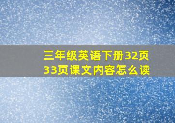 三年级英语下册32页33页课文内容怎么读