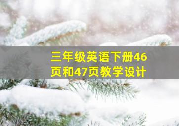 三年级英语下册46页和47页教学设计