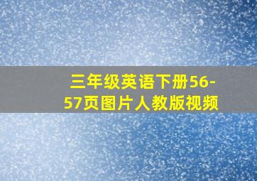 三年级英语下册56-57页图片人教版视频