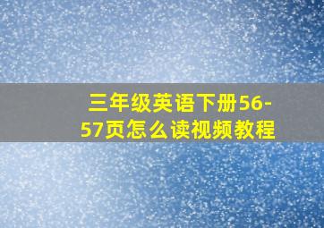 三年级英语下册56-57页怎么读视频教程