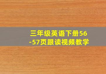 三年级英语下册56-57页跟读视频教学