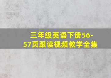 三年级英语下册56-57页跟读视频教学全集