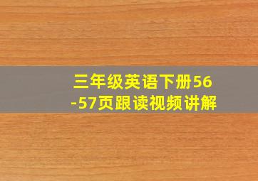 三年级英语下册56-57页跟读视频讲解