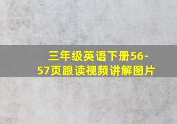 三年级英语下册56-57页跟读视频讲解图片